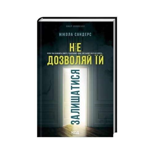 Книга Не дозволяй їй залишатися - Нікола Сандерс КСД (9786171518919)