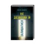 Книга Не дозволяй їй залишатися - Нікола Сандерс КСД (9786171518919)