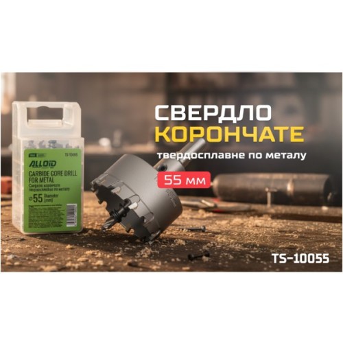 Свердло Alloid Base, корончате, твердосплавне, по металу, 55мм (TS-10055)