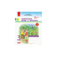 Робочий зошит НУШ ДИДАКТА Українська мова та читання. 3 клас. У 2-х частинах. Частина 2 - Н.І. Царевська Ранок (9786170965240)