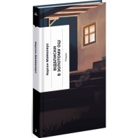 Книга Відблиски в золотому оці - Карсон Маккалерс Ще одну сторінку (9786175225622)