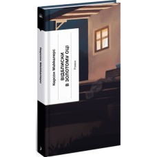 Книга Відблиски в золотому оці - Карсон Маккалерс Ще одну сторінку (9786175225622)