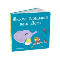 Книга Школа горщиків пані Дотті - Трейсі Кордерой Ранок (9786170992925)