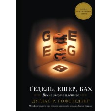 Книга Ґедель, Ешер, Бах. Вічне золоте плетиво - Дуґлас Р. Гофстедтер BookChef (9786175483435)