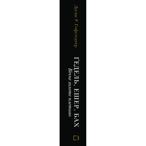 Книга Ґедель, Ешер, Бах. Вічне золоте плетиво - Дуґлас Р. Гофстедтер BookChef (9786175483435)