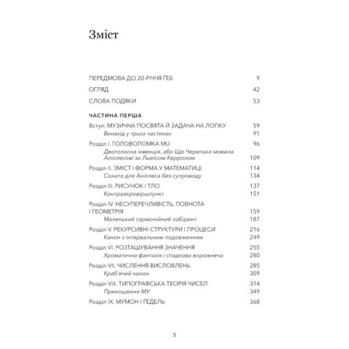 Книга Ґедель, Ешер, Бах. Вічне золоте плетиво - Дуґлас Р. Гофстедтер BookChef (9786175483435)