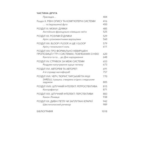 Книга Ґедель, Ешер, Бах. Вічне золоте плетиво - Дуґлас Р. Гофстедтер BookChef (9786175483435)