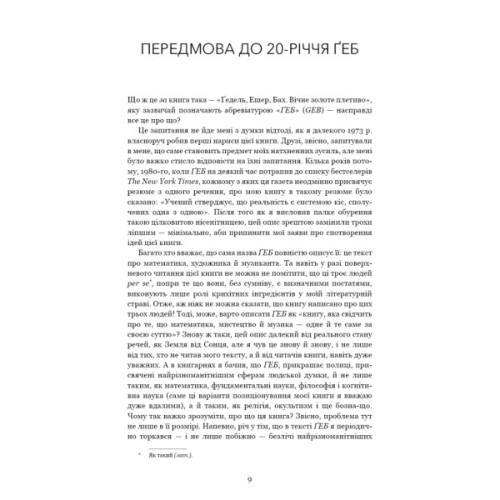 Книга Ґедель, Ешер, Бах. Вічне золоте плетиво - Дуґлас Р. Гофстедтер BookChef (9786175483435)