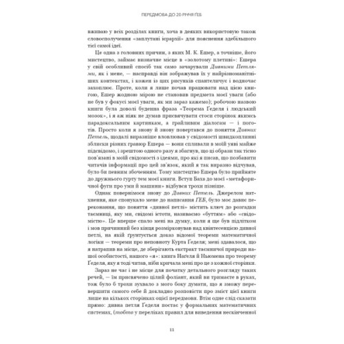 Книга Ґедель, Ешер, Бах. Вічне золоте плетиво - Дуґлас Р. Гофстедтер BookChef (9786175483435)