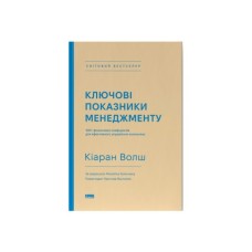 Книга Ключові показники менеджменту - Кіаран Волш Наш Формат (9786177866960)