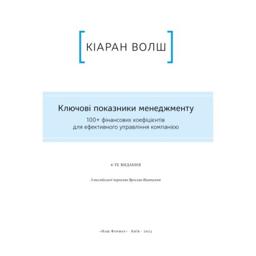 Книга Ключові показники менеджменту - Кіаран Волш Наш Формат (9786177866960)