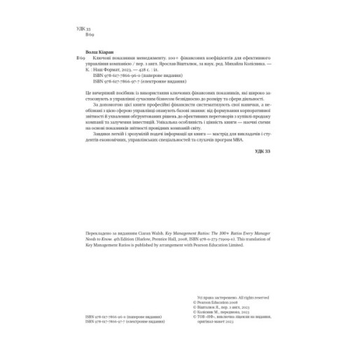 Книга Ключові показники менеджменту - Кіаран Волш Наш Формат (9786177866960)