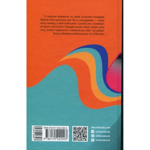 Книга Як я став дурнем - Мартен Паж Фабула (9786175222003)