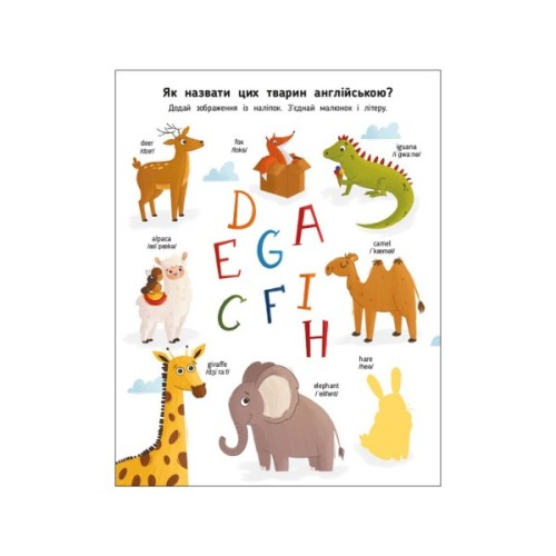 Книга My Funny ABC Sticker Book - Н. Коваль Активний розвиток талантів (9786170975973)