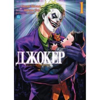 Комікс Джокер: Батько-одинак. Том 1 - Сатоші Міяґава, Кейсуке Ґото Varvar Publishing (9786178771362)