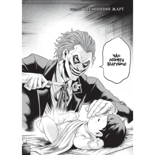 Комікс Джокер: Батько-одинак. Том 1 - Сатоші Міяґава, Кейсуке Ґото Varvar Publishing (9786178771362)