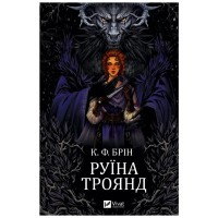 Книга Руїна троянд - К. Ф. Брін Vivat (9786171707238)