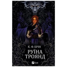 Книга Руїна троянд - К. Ф. Брін Vivat (9786171707238)