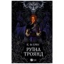 Книга Руїна троянд - К. Ф. Брін Vivat (9786171707238)