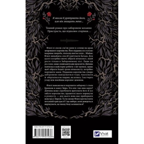 Книга Руїна троянд - К. Ф. Брін Vivat (9786171707238)