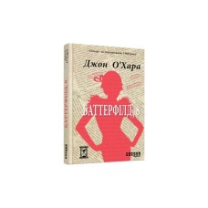 Книга Баттерфілд, 8 - Джон О'Хара Фабула (9786170938466)