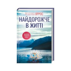 Книга Найдорожче в житті - Ребекка Яррос КСД (9786171513761)