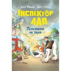 Книга Інспектор Лап. Полювання на палія. Книга 8 - Катя Райдер Видавництво РМ (9786178639549)