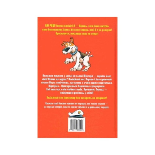 Книга Інспектор Лап. Полювання на палія. Книга 8 - Катя Райдер Видавництво РМ (9786178639549)