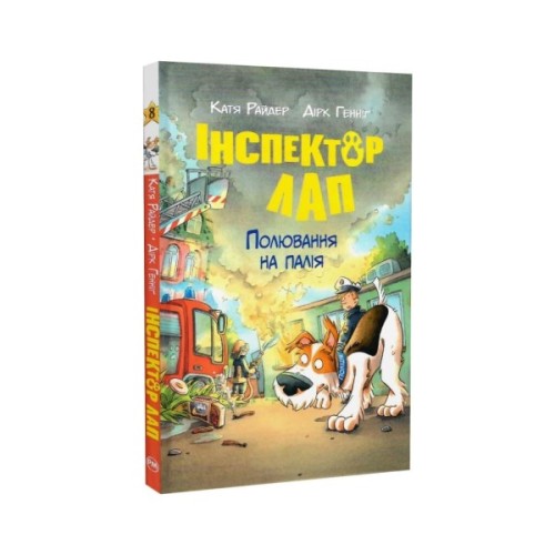 Книга Інспектор Лап. Полювання на палія. Книга 8 - Катя Райдер Видавництво РМ (9786178639549)