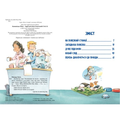 Книга Інспектор Лап. Полювання на палія. Книга 8 - Катя Райдер Видавництво РМ (9786178639549)