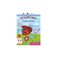 Книга Креативна навчалочка. 3-4 роки - Н.В. Мусієнко Активний розвиток талантів (9786170943873)