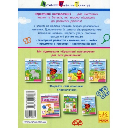 Книга Креативна навчалочка. 3-4 роки - Н.В. Мусієнко Активний розвиток талантів (9786170943873)