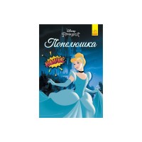 Комікс Попелюшка. Disney Ранок (9786170967107)