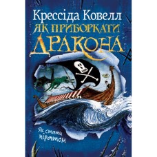 Книга Як приборкати дракона. Книга 2. Як стати піратом - Крессіда Ковелл Видавництво РМ (9786178603328)