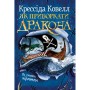Книга Як приборкати дракона. Книга 2. Як стати піратом - Крессіда Ковелл Видавництво РМ (9786178603328)