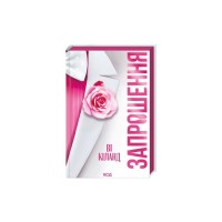 Книга Запрошення - Ві Кіланд КСД (9786171517783)