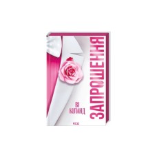 Книга Запрошення - Ві Кіланд КСД (9786171517783)