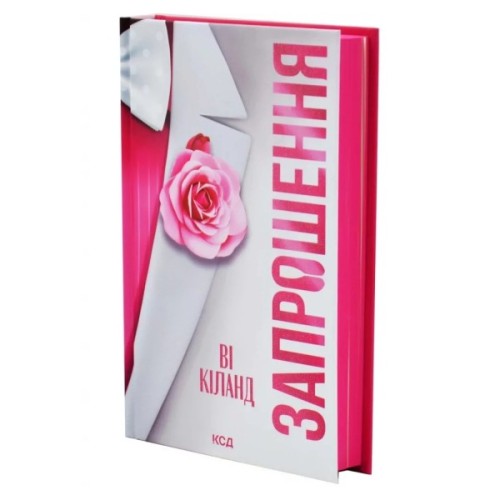 Книга Запрошення - Ві Кіланд КСД (9786171517783)