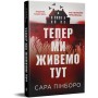 Книга Тепер ми живемо тут - Сара Пінборо Видавництво РМ (9786178691394)