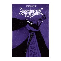 Книга Зворотний бік темряви - Дара Корній Readberry (9786170998811)