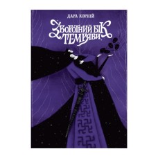 Книга Зворотний бік темряви - Дара Корній Readberry (9786170998811)