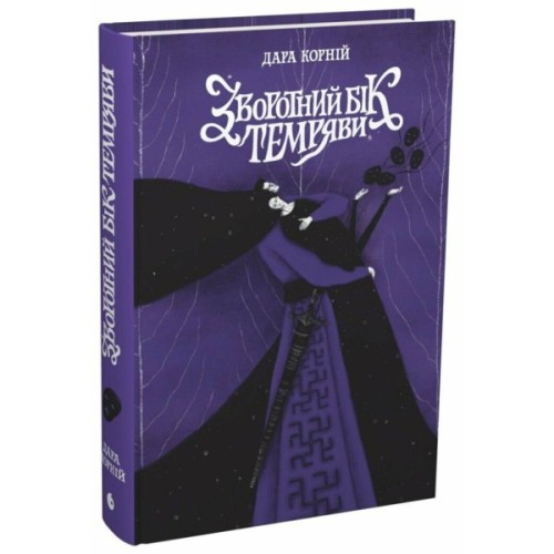 Книга Зворотний бік темряви - Дара Корній Readberry (9786170998811)