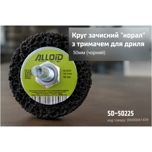 Круг зачистний Alloid "корал", з тримачем для дриля, 50мм, чорний (SD-50225)