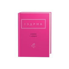 Книга Ліниві і ніжні - Юрій Іздрик А-ба-ба-га-ла-ма-га (9786175851425)