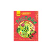 Книга Рослини. Чомусики - Г.К. Булгакова Ранок (9786170937834)