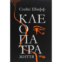 Книга Клеопатра. Життя - Стейсі Шифф Фабула (9786170967619)