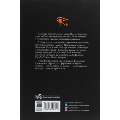 Книга Клеопатра. Життя - Стейсі Шифф Фабула (9786170967619)