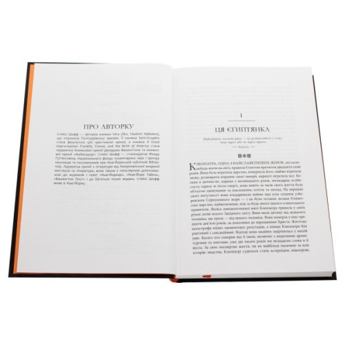 Книга Клеопатра. Життя - Стейсі Шифф Фабула (9786170967619)