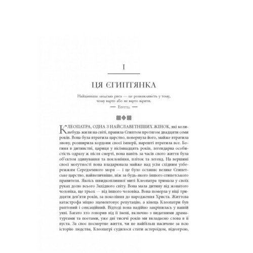 Книга Клеопатра. Життя - Стейсі Шифф Фабула (9786170967619)
