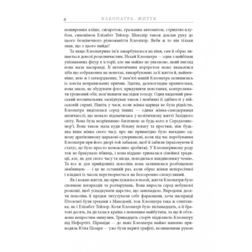 Книга Клеопатра. Життя - Стейсі Шифф Фабула (9786170967619)